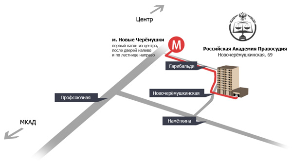 Схема проезда в Российский государственный университет правосудия