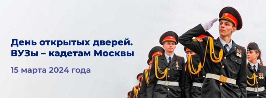 День открытых дверей: вузы кадетам Москвы